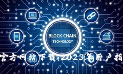 小狐钱包APP官方网站下载：2023年用户指南与下载流程