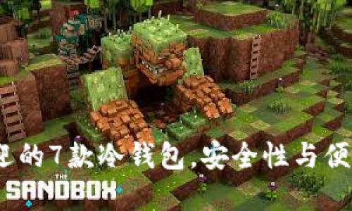 2023年最受欢迎的7款冷钱包，安全性与便利性的完美结合
