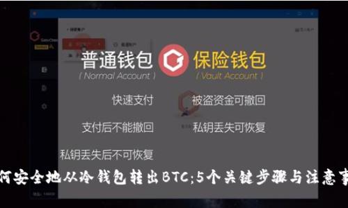 如何安全地从冷钱包转出BTC：5个关键步骤与注意事项