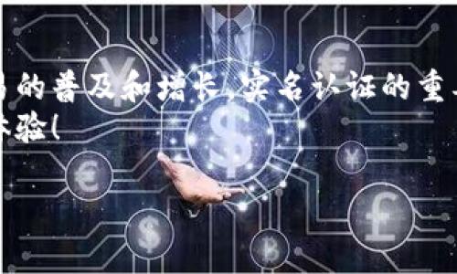   B特派实名认证详解：5个简单步骤保证账户安全 / 

 guanjianci B特派，实名认证，账户安全，在线交易 /guanjianci 

什么是B特派实名认证
B特派是一个为用户提供便捷的在线交易和资金管理平台的工具，越来越多的人选择它进行财经活动，如投资、在线购物等。为了保障用户的资金安全和信息完整性，B特派要求每位用户进行实名认证。
实名认证的过程其实就是通过验证用户的真实身份来提升账户的安全性，确保所有的交易都是在合法用户之间进行。此举不仅能够保护用户个人信息，而且能有效避免一些不法分子利用平台进行诈骗活动。

实名认证的重要性
众所周知，网络交易的便利性吸引了大量用户，但与此同时，安全隐患也在加大。实名认证是提升网络安全的重要一环。首先，它能够有效避免虚假信息和身份盗用，维护交易的合法性。其次，经过实名认证的账户往往会拥有更高的使用权限，比如提高单笔转账额度、享受更优质的服务等。
对于B特派用户来说，进行实名认证后，账户更不容易被盗，出现问题后也更容易追诉和解决。尤其在资金交易时，用户往往面临的信息泄露和资金风险，实名认证可以大大减少这些隐患。

进行实名认证的步骤
尽管实名认证可能会让一些用户感到麻烦，但其实整个过程简单明了，以下是B特派进行实名认证的五个步骤：

步骤一：打开B特派应用
首先，用户需要在手机上下载并打开B特派应用。如果已经安装应用，可以直接进入，记得用自己的账户登录。

步骤二：访问个人中心
登录成功后，用户在主页面的右下角找到“个人中心”或“我”的选项，点击进入。在这里，用户可以管理个人信息、绑定银行卡、查看交易记录等。

步骤三：选择实名认证
在个人中心界面，会看到“实名认证”或“身份认证”的选项，点击进入。在此页面中，系统会提示用户输入真实姓名、身份证号码等详细信息。

步骤四：上传身份证明材料
用户需要按照系统的要求，上传身份证的正面和反面照片，注意照片需清晰、真实，避免因模糊无法通过审核。如果用户是在未成年人，可以由监护人代为认证。

步骤五：等待审核结果
提交认证信息后，用户需要耐心等待系统审核，通常审核时间不会超过24小时。如果通过认证，用户会收到系统的通知，可以开始享受更为便捷的服务。如果未通过，用户需要按照系统指示重新提交信息即可。

常见问题解答
进行实名认证的用户往往会有一些疑问，这里整理了一些常见问题供大家参考。

问题一：实名认证安全吗？
B特派对于用户的个人信息隐私非常重视，采用多重加密技术来保障用户数据安全，确保用户的身份信息不会被泄露。用户可以放心进行实名认证。

问题二：我可以更改认证信息吗？
在实名认证后，如果发现信息有误，用户可以在个人中心申请更改认证信息。通常需要提供一些证明材料，审核通过后系统会进行更新。

问题三：实名认证失败怎么办？
如果用户在提交实名认证时失败，系统会提供失败原因。用户可以根据提示进行修改，然后重新提交。在上传身份证照片时，确保照片清晰无反光，避免影响认证结果。

结论
通过以上的描述，我们不难发现，B特派的实名认证不仅是为了保护用户的帐户安全，更是对用户身份的一种保护。随着在线交易的普及和增长，实名认证的重要性愈加突出。希望大家都能认真对待，确保自己的每一次交易都能够安全无忧。
如有更多问题，欢迎访问B特派的官方网站或咨询客服，相信在他们的帮助下，用户可以轻松完成实名认证，享受更安全的在线体验！

希望这篇文章能够帮助到正在办理B特派实名认证的朋友们，让你们更好地理解这一过程，并顺利通过认证，享受便利的服务。