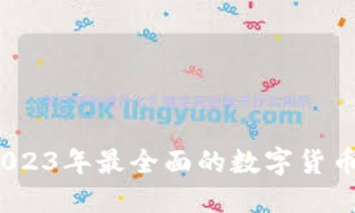 冷钱包触网：2023年最全面的数字货币保管安全指南