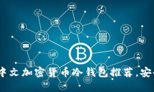 2023年十大热门中文加密货币冷钱包推荐，安全性与便捷性兼备