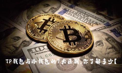 TP钱包与冷钱包的7大区别，你了解多少？