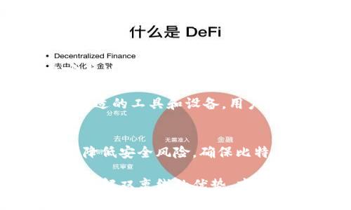 冷钱包能双离线吗？了解2023年比特币安全存储的五大策略

冷钱包, 比特币, 加密货币, 安全存储/guanjianci

在加密货币的世界中，安全性始终是人们关注的核心问题。冷钱包以其高安全性受到许多投资者的青睐，尤其是在比特币等数字资产面临多种安全风险的情况下。许多人会问，冷钱包是否能够实现双离线存储？接下来，我们将深入探讨冷钱包的工作原理以及这个问题的答案。

冷钱包的基本概念
冷钱包，顾名思义，就是一种不与互联网连接的钱包。这种钱包主要用于存储大量的加密货币，确保资产的安全性，避免因网络攻击或黑客入侵而导致的资产损失。冷钱包的形式多种多样，包括硬件钱包、纸钱包等，属于完全离线状态，让黑客无法通过网络进行攻击。

双离线的定义与重要性
双离线通常是指在存储和操作数据时使用两台互不连接的设备。应用于冷钱包的情境中，双离线策略可能意味着使用两台没有联网的设备来管理比特币或其他加密货币。这样做的目的在于进一步提升安全性，即使其中一台设备受损，另一台设备仍能保护资产。

冷钱包的工作原理
冷钱包主要通过生成和管理私钥来进行加密货币的存储和交易。私钥是用来签署交易的数字签名，保护用户的资产。如果这把钥匙落入不法分子之手，资产就会面临被盗的风险。因此，管理私钥的安全性显得尤为重要。

在冷钱包中，当用户需要进行交易时，通常需要将私钥在一台离线设备上生成或签名，然后再通过另一台设备或在线钱包发送交易请求。这样大大降低了私钥被网络攻击盗取的风险。

冷钱包的双离线实现方式
想要实现真正的双离线冷钱包，可以采取以下几种方法：

ul
    listrong使用两台硬件钱包：/strong用户可以购买两台硬件钱包，将私钥分开存放在不同的设备上。在进行交易时，一个设备用于签署交易，另一个则负责发送。/li
    listrong搭建专业的冷存储系统：/strong高级用户可以自制冷钱包，利用两个相互独立的计算机进行管理，确保它们之间没有任何形式的物理或无线连接。/li
    listrong离线签名工具：/strong市场上也有一些工具可供使用，这些工具允许用户在离线状态下签名交易。用户可以在一台未联网的设备上进行签名，然后将签名结果通过USB等方式传输到另一台设备进行广播。/li
/ul

双离线冷钱包的优势
双离线的冷钱包方式比单一的冷钱包方式更加安全。假设其中一台设备被盗或损坏，用户仍可以通过另一台设备将其资产保护起来，避免单点故障。同时，双离线也降低了因为人为错误或设备故障而导致用户丢失资产的可能性。

潜在的挑战与应对方法
虽然双离线冷钱包提供了更高的安全性，但它也带来了一些挑战。首先是管理的复杂性。用户需要同时维护两台设备，并确保它们各自的安全措施到位。其次，进行交易的速度也可能减慢，因为涉及到在两台设备之间的数据传输。

要应对这些挑战，用户可以用严格的标准来选择冷钱包，比如选择声誉良好的硬件钱包，并定期进行安全审查和更新。同时，通过记录交易步骤和操作流程，可以大大减少错误和混淆。

在双离线环境中进行多种操作
双离线冷钱包不仅仅用于比特币的存储，还可以用于其他加密资产的保护。用户可以通过遵循一定的标准操作流程，在离线环境中进行资产的管理、交易和钱包的更新。

例如，一些用户利用双离线冷钱包来创建新的地址、生成新的私钥，通过离线设备无缝地进行多个操作。这样的方式同样能将资产的风险降至最低，同时确保随时可以进行必要的操作。

未来的冷钱包与双离线存储趋势
随着加密货币市场的不断变化，冷钱包的技术也在不断发展。未来，可能会有更多创新的冷钱包方式出现，进一步提升资产的安全性。同时，双离线存储的概念也越来越受到重视，更多的用户会开始认识到仅使用单一冷钱包的局限性，从而向双离线转型。

总之，冷钱包的双离线实现是提升加密资产安全性的重要手段之一。尽管面临一定的技术挑战和管理复杂性，但通过仔细选择合适的工具和设备，用户可以在保护资产安全的同时，保持灵活的交易能力。

总结
在探索冷钱包的双离线模式时，我们了解了其基本概念、工作原理以及可能的实现方式。通过这样的方法，用户可在一定程度上降低安全风险，确保比特币等数字资产的安全存储。对于加密货币投资者来说，将冷钱包和双离线存储结合起来，或许是未来实现安全存储的有效策略。

在这个迅速发展的领域，随时更新自己的安全知识和存储方法，将帮助你更好地保护自己的数字资产。选择适合自己的冷钱包，了解双离线的优势，才能在复杂的市场环境中稳步前行。