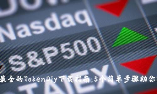 2023年最全的TokenDiy下载指南：5个简单步骤助你轻松上手