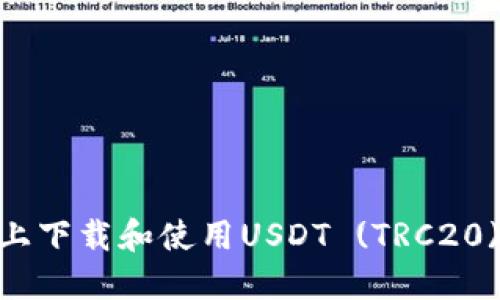 2023年最新指南：如何在手机上下载和使用USDT (TRC20) 钱包，提升你的加密货币体验