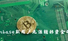 新手必看：Coinbase新用户无