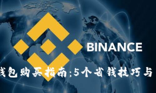 2023年硬件钱包购买指南：5个省钱技巧与10个推荐品牌