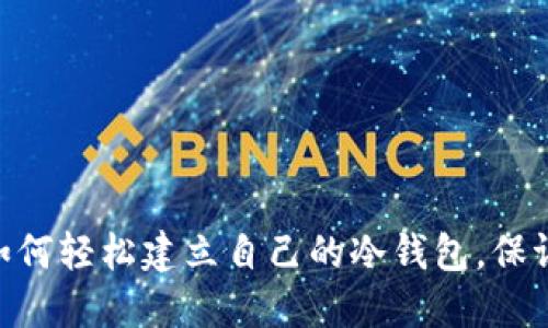 2023年详解：如何轻松建立自己的冷钱包，保证加密资产安全