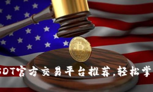 2023年10大USDT官方交易平台推荐，轻松掌握数字货币交易