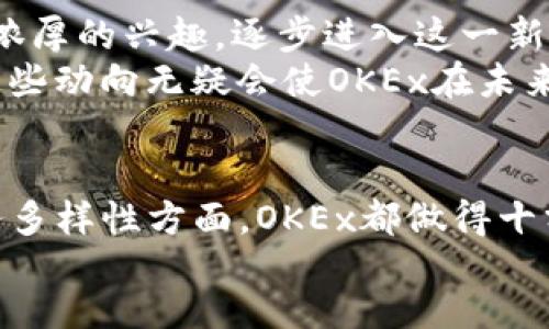 binant/binant  
OKEx, 交易所, 加密货币, 区块链/guanjianci  

OKEx交易所概况  
在当今的数字货币市场，OKEx作为全球最大的加密货币交易所之一，它的影响力和用户基础不容小觑。成立于2017年的OKEx，总部位于马耳他，然而由于其全球运营特点，它实际上在多个地点设有办事处和合规团队。这样可以更好地满足不同国家的法规要求，并为用户提供更优质的服务。  

OKEx的版图与服务  
尽管OKEx在马耳他注册，但它的用户遍布全球。从远东国家到西方国家，OKEx的服务几乎涵盖了所有主要经济体。这种全球性拓展使得OKEx能够提升其品牌知名度，同时也实现了多元化的市场定位。  
该平台不仅提供现货交易，还涵盖了期货合约、期权交易以及保证金交易等多种金融产品。这意味着无论是萌新还是经验丰富的交易者，都能在这里找到合适的工具进行投资。而且，OKEx还提供了强大的API接口，供机构用户和开发者使用，进一步推动其应用的广泛性。  

合规与安全性  
作为一家国际化的交易所，OKEx特别注重合规性。它与多个国家和地区的金融监管机构进行了积极沟通，以确保其业务的合法性和透明度。此外，OKEx采取了多种安全措施来保护用户资金，包括冷钱包存储、双重身份验证等。这为用户提供了较高的安全保障，有效防止资金被盗的风险。  

用户体验和操作界面  
用户界面的设计是影响交易体验的重要因素之一。OKEx在这方面也做了大量的，确保用户能够简洁高效地完成交易。无论是网页版还是移动端应用，都采用了友好的交互设计，用户可以方便地查看市场行情、管理资产、下单交易，甚至设置自动交易策略。  
此外，OKEx还提供了多语言服务，支持中文、英文等多种语言，这对于全球用户而言尤为重要。用户不再需要担心语言障碍，同时OKEx也呼应了其国际化的运营战略。  

如何注册和使用OKEx  
若您希望加入OKEx，首先需访问其官网进行注册。整个过程相对简单，您只需提供电子邮箱并设置密码。完成邮箱验证后，就可以登陆平台，进行身份认证。一般情况下，身份认证需要提供一些个人相关的信息，以确保账户安全。  
在完成注册后，用户可以通过不同方式如银行转账、支付宝、信用卡等方式进行充值，随之便可以开始进行各种交易。在初次进行交易时，建议先从小额交易开始，以熟悉平台的操作流程。一旦您掌握了相关技巧和市场动态，就可以根据自己风险承受能力进行进一步的投资。  

OKEx的社区与支持  
OKEx非常注重用户的反馈与社群建设。公司定期通过线上论坛、社交媒体等渠道收集用户建议，举办用户交流会，听取用户的声音。此外，平台还设有专业的客户支持团队，可以通过在线聊天、电子邮件等多种方式与用户进行沟通和解答。无论你在交易过程中遇到什么样的问题，OKEx都会尽力提供帮助。  

市场前景与发展趋势  
随着区块链技术的不断成熟和加密货币的普及，OKEx所在的市场也在不断发展。许多传统金融机构开始对区块链技术和数字资产表现出浓厚的兴趣，逐步进入这一新兴市场。未来，加密货币将可能不仅限于投资工具，还会在跨境支付、资产交易等领域发挥更大的作用。  
此外，DeFi（去中心化金融）和NFT（非同质化代币）等新兴概念正在引爆市场热潮，OKEx也在积极布局这些领域，以捕捉更多的市场机会。这些动向无疑会使OKEx在未来的竞争中更具优势，吸引更多的用户加入。  

总结  
总体来看，OKEx交易所凭借其强大的功能、安全性和用户友好的界面，在全球范围内吸引了大量的用户。无论是在合规性、安全性，还是服务多样性方面，OKEx都做得十分出色。对于想要参与数字货币交易的投资者而言，OKEx提供了一个值得信赖的平台。  
然而，任何形式的投资都有风险，用户在选择参与数字货币交易时，建议谨慎评估自身的风险承受能力，做好充分的市场调查与准备。  