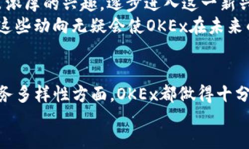 binant/binant  
OKEx, 交易所, 加密货币, 区块链/guanjianci  

OKEx交易所概况  
在当今的数字货币市场，OKEx作为全球最大的加密货币交易所之一，它的影响力和用户基础不容小觑。成立于2017年的OKEx，总部位于马耳他，然而由于其全球运营特点，它实际上在多个地点设有办事处和合规团队。这样可以更好地满足不同国家的法规要求，并为用户提供更优质的服务。  

OKEx的版图与服务  
尽管OKEx在马耳他注册，但它的用户遍布全球。从远东国家到西方国家，OKEx的服务几乎涵盖了所有主要经济体。这种全球性拓展使得OKEx能够提升其品牌知名度，同时也实现了多元化的市场定位。  
该平台不仅提供现货交易，还涵盖了期货合约、期权交易以及保证金交易等多种金融产品。这意味着无论是萌新还是经验丰富的交易者，都能在这里找到合适的工具进行投资。而且，OKEx还提供了强大的API接口，供机构用户和开发者使用，进一步推动其应用的广泛性。  

合规与安全性  
作为一家国际化的交易所，OKEx特别注重合规性。它与多个国家和地区的金融监管机构进行了积极沟通，以确保其业务的合法性和透明度。此外，OKEx采取了多种安全措施来保护用户资金，包括冷钱包存储、双重身份验证等。这为用户提供了较高的安全保障，有效防止资金被盗的风险。  

用户体验和操作界面  
用户界面的设计是影响交易体验的重要因素之一。OKEx在这方面也做了大量的，确保用户能够简洁高效地完成交易。无论是网页版还是移动端应用，都采用了友好的交互设计，用户可以方便地查看市场行情、管理资产、下单交易，甚至设置自动交易策略。  
此外，OKEx还提供了多语言服务，支持中文、英文等多种语言，这对于全球用户而言尤为重要。用户不再需要担心语言障碍，同时OKEx也呼应了其国际化的运营战略。  

如何注册和使用OKEx  
若您希望加入OKEx，首先需访问其官网进行注册。整个过程相对简单，您只需提供电子邮箱并设置密码。完成邮箱验证后，就可以登陆平台，进行身份认证。一般情况下，身份认证需要提供一些个人相关的信息，以确保账户安全。  
在完成注册后，用户可以通过不同方式如银行转账、支付宝、信用卡等方式进行充值，随之便可以开始进行各种交易。在初次进行交易时，建议先从小额交易开始，以熟悉平台的操作流程。一旦您掌握了相关技巧和市场动态，就可以根据自己风险承受能力进行进一步的投资。  

OKEx的社区与支持  
OKEx非常注重用户的反馈与社群建设。公司定期通过线上论坛、社交媒体等渠道收集用户建议，举办用户交流会，听取用户的声音。此外，平台还设有专业的客户支持团队，可以通过在线聊天、电子邮件等多种方式与用户进行沟通和解答。无论你在交易过程中遇到什么样的问题，OKEx都会尽力提供帮助。  

市场前景与发展趋势  
随着区块链技术的不断成熟和加密货币的普及，OKEx所在的市场也在不断发展。许多传统金融机构开始对区块链技术和数字资产表现出浓厚的兴趣，逐步进入这一新兴市场。未来，加密货币将可能不仅限于投资工具，还会在跨境支付、资产交易等领域发挥更大的作用。  
此外，DeFi（去中心化金融）和NFT（非同质化代币）等新兴概念正在引爆市场热潮，OKEx也在积极布局这些领域，以捕捉更多的市场机会。这些动向无疑会使OKEx在未来的竞争中更具优势，吸引更多的用户加入。  

总结  
总体来看，OKEx交易所凭借其强大的功能、安全性和用户友好的界面，在全球范围内吸引了大量的用户。无论是在合规性、安全性，还是服务多样性方面，OKEx都做得十分出色。对于想要参与数字货币交易的投资者而言，OKEx提供了一个值得信赖的平台。  
然而，任何形式的投资都有风险，用户在选择参与数字货币交易时，建议谨慎评估自身的风险承受能力，做好充分的市场调查与准备。  