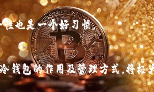 如何安全地将热钱包中的资金转移到冷钱包：6个简单步骤

热钱包, 冷钱包, 加密货币, 安全转移/guanjianci

热钱包与冷钱包的基本概念
在加密货币投资的世界中，热钱包和冷钱包分别承担着不同的角色。热钱包是指连接到互联网的钱包，便于用户随时访问和交易。而冷钱包则是离线储存的设备，通常用来保存长期投资的资产。由于冷钱包的离线特性，它相对来说更加安全，特别是对于大额资金的长期存储。

为什么要将资金从热钱包转移到冷钱包
将资金从热钱包转移到冷钱包的主要原因是为了增强安全性。在热钱包中，资金易受到黑客攻击、网络钓鱼等安全风险的威胁。而冷钱包则几乎不存在这样的风险，因其不直接连接互联网。因此，将大额资产长期存储在冷钱包中，可以显著降低被盗或丢失的风险。

准备工作：选择合适的冷钱包
在开始转移资金之前，首先需要选择一个合适的冷钱包。市场上有多种冷钱包可供选择，例如硬件钱包（如Ledger和Trezor）、纸钱包或其他形式的离线钱包。需要根据自己的需求和使用习惯选择最合适的类型。此外，确保所选的冷钱包具备良好的用户评价和支持，确保你在使用过程中能够获得必要的帮助。

转移步骤：将热钱包资金转至冷钱包
为了帮助你安全有效地将资金从热钱包转移到冷钱包，以下是几个关键步骤：

h41. 准备冷钱包/h4
在转移之前，确保你的冷钱包已经设置好。通常，硬件钱包会附带说明书，指导用户完成设置过程。通常需要下载相应的软件，并创建一个安全的账户。这一步骤非常重要，务必记录下助记词或私钥，确保不会丢失。

h42. 连接热钱包/h4
确保你的热钱包可以正常访问并且与网络连接。登录你的热钱包账户，查看其中的资产。确认你要转移的加密货币种类和数量，以免出现错误。

h43. 获取冷钱包的接收地址/h4
在冷钱包的用户界面中，找到“接收”选项。这将生成一个独特的接收地址。每种加密货币都有其专属的接收地址，因此确保获取正确的地址。

h44. 提交转账请求/h4
回到热钱包，找到“发送”或“转移”的选项。输入之前获取的冷钱包地址，并填写要转移的具体金额。在进行转账之前，确认所有输入信息的准确性，包括地址是否输入正确，因为错误的地址可能会导致资金损失。

h45. 确认交易/h4
根据热钱包的要求，确认转账请求。有时需要进行双重验证，这样可以进一步确保安全。确认后，交易将被提交，可能需要几分钟到几小时不等，具体取决于所使用的区块链网络。

h46. 检查转移状态/h4/h4
转账完成后，务必在冷钱包上查看确认转账的状态。这可以通过进入冷钱包界面查看余额来实现。确认资金已经成功转移后，建议进行多次检查，以确保所有操作无误。

安全注意事项
在整个转移过程中，有一些安全注意事项需要牢记。首先，不要在公共Wi-Fi环境下进行资金转移，以免网络不安全导致信息被截获。同时，保持冷钱包的安全状态，最好将其放在一个安全的地方，避免被人为损坏或丢失。此外，只在官方网站或官方渠道进行转账，避免因访问伪网站遭受攻击。

维护资金安全的额外策略
除了将资金从热钱包转移到冷钱包，投资者还需要考虑其他维护资金安全的策略。例如，定期备份冷钱包的私钥和助记词，选择强密码等。若多种数字资产同时存在于不同的热钱包中，定期检查这些钱包的安全性也是一个好习惯。

总结与未来的注意事项
在这个快速发展的数字货币领域，安全性始终是我们最大的关注点。随着越来越多的人开始投资加密货币，了解如何有效地管理和转移资产是非常重要的。无论你是新手还是经验丰富的投资者，了解热钱包与冷钱包的作用及管理方式，将极大地提升你的资产安全性。每次转移都要小心谨慎，确保所有步骤都按部就班地进行。随着技术的不断进步，加密货币的安全管理方式也在持续演变，保持关注并不断学习，将有助于你在未来的投资中行稳致远。
