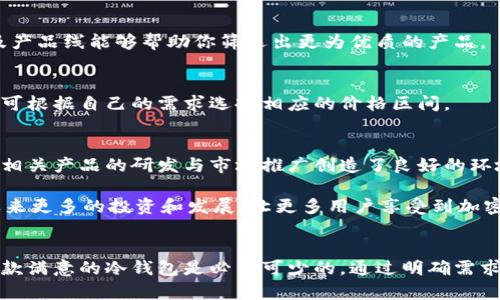 法国产冷钱包的全方位解析：2023年十大优势与选购指南

冷钱包, 法国, 加密货币, 安全性/guanjianci

冷钱包概述
在数字货币快速发展的背景下，许多人开始关注如何保护自己的资产安全。冷钱包作为一种离线存储数字货币的钱包形式，因其优越的安全性而被广泛使用。法国产冷钱包以其独特的设计和高效的保护措施吸引了众多用户。与热钱包相比，冷钱包的安全性显著提高，因为它们不会与互联网相连，因此可以有效防止黑客攻击和其他网络安全威胁。

法国产冷钱包的优势
在众多国家中，法国在加密货币的监管、技术创新以及用户体验方面都有着独特的优势。下面我们将探讨法国产冷钱包的几个主要优点：

h41. 优秀的设计与工艺/h4
法国产冷钱包通常由高质量的材料制成，外观设计既现代又实用，符合用户的美学需求。许多品牌承担着传统手工艺与现代科技的双重责任，使每一个钱包不仅是一件实用工具，更是一件艺术品。

h42. 高-level的安全性能/h4
法国的冷钱包采用多重加密保护技术。大多数冷钱包都具备硬件加密芯片，能够有效防止物理攻击和数据篡改。此外，一些高端产品还配备了多重身份验证功能，确保只有用户本人能够访问钱包内容。

h43. 兼容性强/h4
法国产的冷钱包不仅兼容主流的加密货币，还支持多种不同的区块链网络。这一点对于那些拥有多种数字资产的用户来说尤为重要。无需担心不同种类的资产存储问题，用户可以直接将多种加密货币存储于同一个钱包中。

h44. 用户体验良好/h4
法国产冷钱包在用户体验方面也下了很大功夫。大多数冷钱包都配备易于理解的用户界面，配合详细的使用手册，即便是初学者也能轻松上手。此外，一些品牌还提供出色的客户支持，确保用户在遇到问题时能及时获得帮助。

如何选择合适的法国产冷钱包
选择冷钱包时，用户往往面临众多选择。在这一部分，我们将提供一些实用的建议，帮助用户更好地选择合适的法国产冷钱包。

h41. 明确自身需求/h4
选择冷钱包的第一步是明确自己的需求。如果你经常交易或需频繁访问资金，那么选择易于操作、兼容多个资产的冷钱包尤为重要。而如果你只是长时间持有某种特定的加密货币，那风格多样化的单一冷钱包也许更适合你。

h42. 注重安全性/h4
安全性是冷钱包选择过程中的重中之重。消费者应重点查看冷钱包的加密技术、硬件安全保障以及用户的安全反馈。一些知名品牌如Ledger或Trezor在业内享有良好的声誉，这些正是优质冷钱包的标志。

h43. 细致了解品牌背景/h4
深入了解品牌的背景、用户评价、历史等，能帮助用户做出更明智的选择。法国有不少在加密货币安全领域有着扎实技术积累的品牌，了解它们的历史及产品线能够帮助你筛选出更为优质的产品。

h44. 考虑价格因素/h4
法国产的冷钱包价格不一，从几百到几千元人民币不等。较为实惠的产品通常会牺牲某些高级功能，而高端产品则配备了更强的安全性和实用性。用户可根据自己的需求选择相应的价格区间。

法国产冷钱包市场的前景
随着加密货币的逐渐普及和用户对数字资产安全性的重视，冷钱包的市场需求也在不断增长。在法国，国家对区块链技术的支持和鼓励创新的政策，为相关产品的研发与市场推广创造了良好的环境。

同时，消费者也在逐渐提升对冷钱包的认知，他们开始更加关注产品的安全性、便捷性与设计美学。因此，可以预计，在未来的几年里，法国产冷钱包将迎来更多的投资和发展，让更多用户享受到加密资产安全的保护。

总结
法国产冷钱包以其高品质的设计、出色的安全性以及卓越的用户体验，正在成为市场中的佼佼者。对于希望保护自己加密资产安全的用户而言，选购一款满意的冷钱包是必不可少的。通过明确需求、注重安全性、仔细选择品牌和考虑价格等因素，用户能够在纷繁复杂的市场中找到最合适的冷钱包，确保自己的数字资产得到妥善保护。