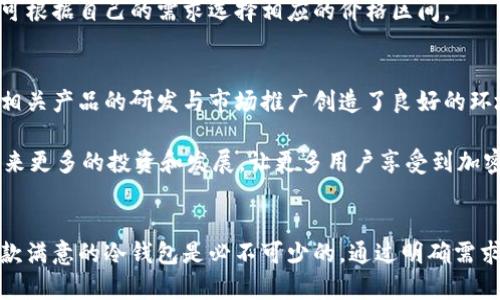 法国产冷钱包的全方位解析：2023年十大优势与选购指南

冷钱包, 法国, 加密货币, 安全性/guanjianci

冷钱包概述
在数字货币快速发展的背景下，许多人开始关注如何保护自己的资产安全。冷钱包作为一种离线存储数字货币的钱包形式，因其优越的安全性而被广泛使用。法国产冷钱包以其独特的设计和高效的保护措施吸引了众多用户。与热钱包相比，冷钱包的安全性显著提高，因为它们不会与互联网相连，因此可以有效防止黑客攻击和其他网络安全威胁。

法国产冷钱包的优势
在众多国家中，法国在加密货币的监管、技术创新以及用户体验方面都有着独特的优势。下面我们将探讨法国产冷钱包的几个主要优点：

h41. 优秀的设计与工艺/h4
法国产冷钱包通常由高质量的材料制成，外观设计既现代又实用，符合用户的美学需求。许多品牌承担着传统手工艺与现代科技的双重责任，使每一个钱包不仅是一件实用工具，更是一件艺术品。

h42. 高-level的安全性能/h4
法国的冷钱包采用多重加密保护技术。大多数冷钱包都具备硬件加密芯片，能够有效防止物理攻击和数据篡改。此外，一些高端产品还配备了多重身份验证功能，确保只有用户本人能够访问钱包内容。

h43. 兼容性强/h4
法国产的冷钱包不仅兼容主流的加密货币，还支持多种不同的区块链网络。这一点对于那些拥有多种数字资产的用户来说尤为重要。无需担心不同种类的资产存储问题，用户可以直接将多种加密货币存储于同一个钱包中。

h44. 用户体验良好/h4
法国产冷钱包在用户体验方面也下了很大功夫。大多数冷钱包都配备易于理解的用户界面，配合详细的使用手册，即便是初学者也能轻松上手。此外，一些品牌还提供出色的客户支持，确保用户在遇到问题时能及时获得帮助。

如何选择合适的法国产冷钱包
选择冷钱包时，用户往往面临众多选择。在这一部分，我们将提供一些实用的建议，帮助用户更好地选择合适的法国产冷钱包。

h41. 明确自身需求/h4
选择冷钱包的第一步是明确自己的需求。如果你经常交易或需频繁访问资金，那么选择易于操作、兼容多个资产的冷钱包尤为重要。而如果你只是长时间持有某种特定的加密货币，那风格多样化的单一冷钱包也许更适合你。

h42. 注重安全性/h4
安全性是冷钱包选择过程中的重中之重。消费者应重点查看冷钱包的加密技术、硬件安全保障以及用户的安全反馈。一些知名品牌如Ledger或Trezor在业内享有良好的声誉，这些正是优质冷钱包的标志。

h43. 细致了解品牌背景/h4
深入了解品牌的背景、用户评价、历史等，能帮助用户做出更明智的选择。法国有不少在加密货币安全领域有着扎实技术积累的品牌，了解它们的历史及产品线能够帮助你筛选出更为优质的产品。

h44. 考虑价格因素/h4
法国产的冷钱包价格不一，从几百到几千元人民币不等。较为实惠的产品通常会牺牲某些高级功能，而高端产品则配备了更强的安全性和实用性。用户可根据自己的需求选择相应的价格区间。

法国产冷钱包市场的前景
随着加密货币的逐渐普及和用户对数字资产安全性的重视，冷钱包的市场需求也在不断增长。在法国，国家对区块链技术的支持和鼓励创新的政策，为相关产品的研发与市场推广创造了良好的环境。

同时，消费者也在逐渐提升对冷钱包的认知，他们开始更加关注产品的安全性、便捷性与设计美学。因此，可以预计，在未来的几年里，法国产冷钱包将迎来更多的投资和发展，让更多用户享受到加密资产安全的保护。

总结
法国产冷钱包以其高品质的设计、出色的安全性以及卓越的用户体验，正在成为市场中的佼佼者。对于希望保护自己加密资产安全的用户而言，选购一款满意的冷钱包是必不可少的。通过明确需求、注重安全性、仔细选择品牌和考虑价格等因素，用户能够在纷繁复杂的市场中找到最合适的冷钱包，确保自己的数字资产得到妥善保护。