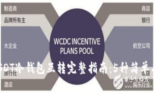 2023年USDT冷钱包互转完整指南：5种简单有效的方法