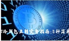 2023年USDT冷钱包互转完整指