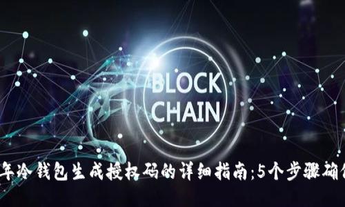 2023年冷钱包生成授权码的详细指南：5个步骤确保安全