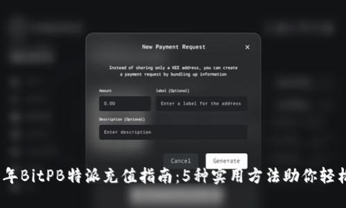 2023年BitPB特派充值指南：5种实用方法助你轻松入金