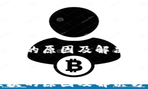 
    冷钱包不更新区块的原因及解决方案


    冷钱包不更新区块的原因及解决方案：7大关键因素解读