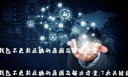 
    冷钱包不更新区块的原因及解决方案


    冷钱包不更新区块的原因及解决方案：7大关键因素解读