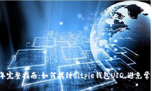 2023年完整指南：如何找到Bitpie钱包UID，避免常见错误