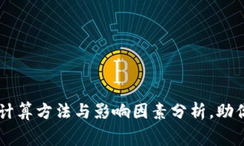 冷钱包手续费的计算方法与影响因素分析，助你节省20%手续费