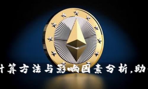 冷钱包手续费的计算方法与影响因素分析，助你节省20%手续费