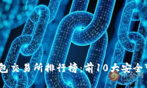 2023年冷钱包交易所排行榜：前10大安全可靠平台比较