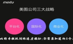 2023年比特币提现到账速度
