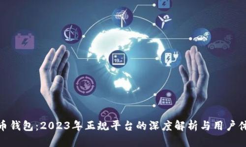波币钱包：2023年正规平台的深度解析与用户体验