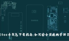 2023年最新Bee币钱包下载指