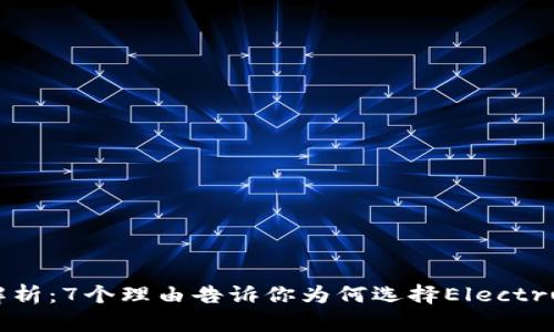 2023年全面解析：7个理由告诉你为何选择Electrum比特币钱包