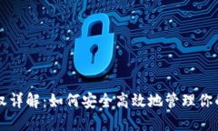 比特派授权详解：如何安