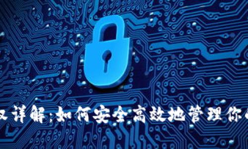 比特派授权详解：如何安全高效地管理你的数字资产