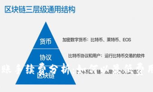 2023年Bitp钱包转账手续费分析：如何以最低费用进行数字货币转账