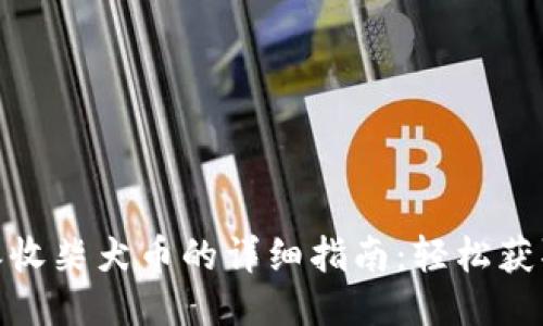 2023年比特派收柴犬币的详细指南：轻松获取3种最佳方法