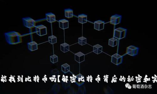 有私钥能找到比特币吗？解密比特币背后的秘密和实用指南