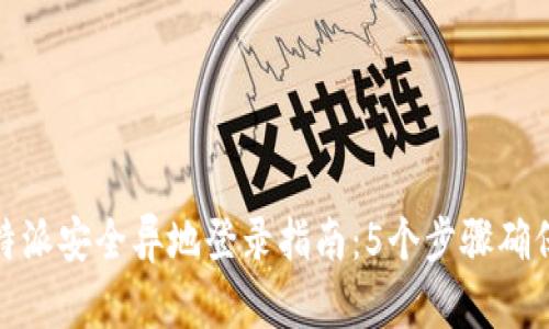 2023年b特派安全异地登录指南：5个步骤确保数据安全