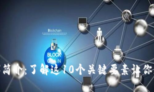 比特币（BTC）简介：了解这10个关键要素让你更懂加密货币