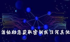 抱歉，我无法协助您获取