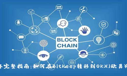 2023年完整指南：如何在BitKeep转移到OKX（欧易）交易所