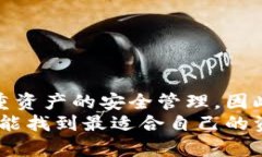 冷钱包的用途解析：提高