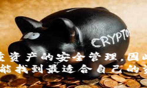 冷钱包的用途解析：提高安全性和保障资产安全的5大优势

冷钱包, 加密货币, 资产安全, 数字资产, 钱包类型/guanjianci

什么是冷钱包？
冷钱包是一种用于存储加密货币的方式，其主要特点是与互联网断开连接，因此，被认为是相对较为安全的存储方案。与热钱包不同，热钱包是始终在线的，虽然使用方便，但在某种程度上也增加了被黑客攻击的风险。冷钱包通常以硬件或纸质形式存在，因而能够有效保护用户的数字资产。

冷钱包的主要用途
冷钱包的主要用途在于为加密货币投资者提供更为安全的存储解决方案，随之而来的也是对资产的更高保障。此外，冷钱包还具有其他多个应用场景，下面我们具体看看。

1. 提高资产的安全性
安全性是冷钱包最大的优势之一。由于冷钱包不与互联网连接，黑客无法直接通过在线攻击的方式获取钱包内的资产。这种离线存储的方法对于长期持有加密货币的用户来说，显得尤为重要。许多投资者选择将大部分资产转移到冷钱包，以降低风险，保护自己的投资。在过去的几年中，线上交易平台的黑客事件屡见不鲜，使用冷钱包存储资产显然能够规避这样的安全隐患。

2. 保护用户隐私
在区块链技术中，虽然交易记录是公开透明的，但用户的实际身份信息往往是隐藏的。然而，一些热钱包和交易平台需要你提供大量的个人信息，甚至在某些情况下会记录下用户的IP地址等信息。相比之下，冷钱包在隐私保护上则更为出色。由于它不需要频繁联网，用户可以在不泄露个人身份的情况下进行资产的存储和转移，从而保护隐私。

3. 长期持有资产的理想选择
对于许多投资者而言，加密货币不仅是一种短期投资的工具，更是一种长期持有的资产。冷钱包由于其高安全性与便利性，成为了长期持有者的不二选择。无论市场波动多大，冷钱包都能帮助用户安心持有自己的数字货币，而无需担心市场的即时波动。这也是许多投资者选择用冷钱包来存储成熟币种的重要原因之一。

4. 避免交易平台的信用风险
近年来，不少大型交易所因为管理不善或遭遇黑客攻击而导致用户资产受到损失。将资产存入冷钱包，可以避免这些信用风险。用户不必将自己的资产寄托在第三方平台上，而是能够通过冷钱包自行管理和控制自己的资产。这种独立的管理方式，使得用户能在最大程度上降低亏损风险。不论市场如何波动，冷钱包中的数字资产始终如一，给用户带来了安心感。

5. 灵活性强，适合多种币种存储
大多数现代冷钱包不仅支持比特币，还支持多种不同类型的加密货币。这种灵活性给予投资者更宽广的选择空间，无论是主流币种还是小众币种，只需一个冷钱包就能轻松管理。用户可以根据自己的投资需求，自由选择希望存储的币种，甚至可以根据市场形势调配不同的资产组合。

如何选择合适的冷钱包？
在了解了冷钱包的种种优点后，选择一个合适的冷钱包也变得尤为重要。市面上常见的冷钱包类型包括硬件钱包和纸钱包。用户在选择时可以考虑以下几个方面：
1. **安全性**：硬件钱包往往比纸钱包提供更好的安全保护，因为它们自带加密功能和安全芯片。
2. **易用性**：选择用户界面友好且操作简单的冷钱包。许多硬件钱包都提供便捷的手机或桌面应用，以方便用户管理。
3. **兼容性**：确保你选择的冷钱包支持你所投资的所有币种，有些冷钱包可能对某些币种的支持并不完善。
4. **品牌信誉**：选择知名度高且用户反馈良好的冷钱包品牌，避免选择那些不明身份的小品牌或未经验证的产品。

总结
冷钱包作为一种有效的数字资产管理工具，具备诸多优点，从安全性、隐私保护到灵活性等各方面均能满足用户需求。在不断发展的加密货币市场中，越来越多的投资者开始注重资产的安全管理，因此冷钱包的使用逐渐普及。 
不论你的投资策略是短期炒作还是长期持有，冷钱包都可以帮助你更安心地管理自己的资产。最终，选择哪个冷钱包，怎样使用它，都在于你自身的需求与偏好，希望每位用户都能找到最适合自己的资产管理方案。