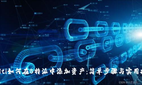 bialti如何在B特派中添加资产：简单步骤与实用技巧