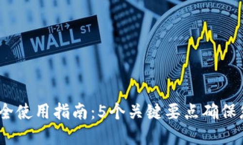2023年冷钱包安全使用指南：5个关键要点确保您的加密资产安全