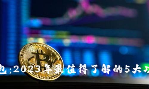比特派钱包：2023年最值得了解的5大功能与优势