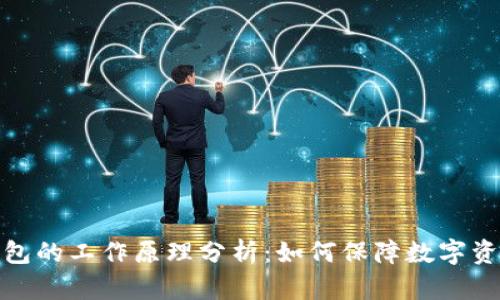 冷链钱包的工作原理分析：如何保障数字资产安全