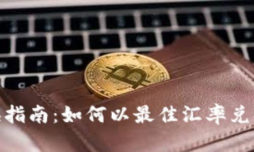 2023年BitP兑换指南：如何以最佳汇率兑换你的虚拟货币？