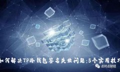 如何解决TP冷钱包签名失败